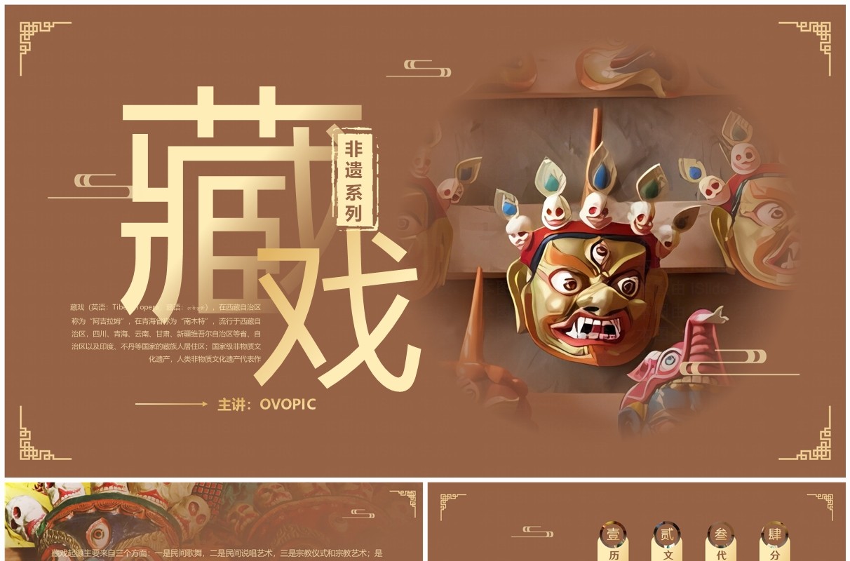 棕色中国风非遗系列之藏戏介绍PPT模板