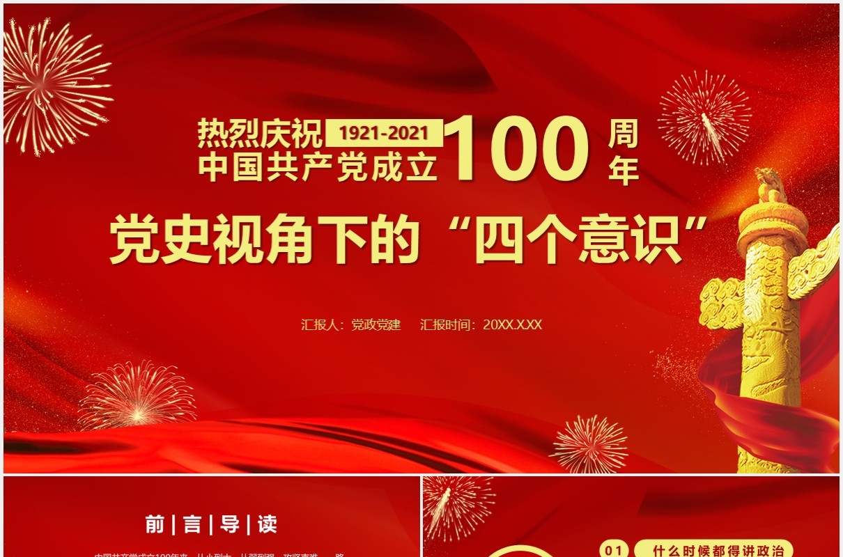 热烈庆祝中国共产党成立100周年党史视角下的四个意识党建PPT模板