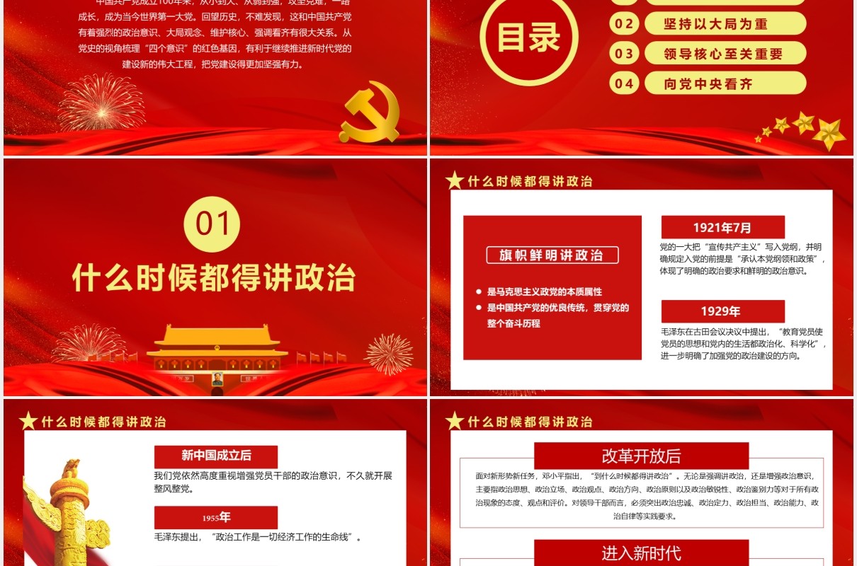 热烈庆祝中国共产党成立100周年党史视角下的四个意识党建PPT模板