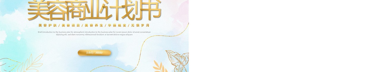 粉色鎏金小清新美容商业计划书PPT模板