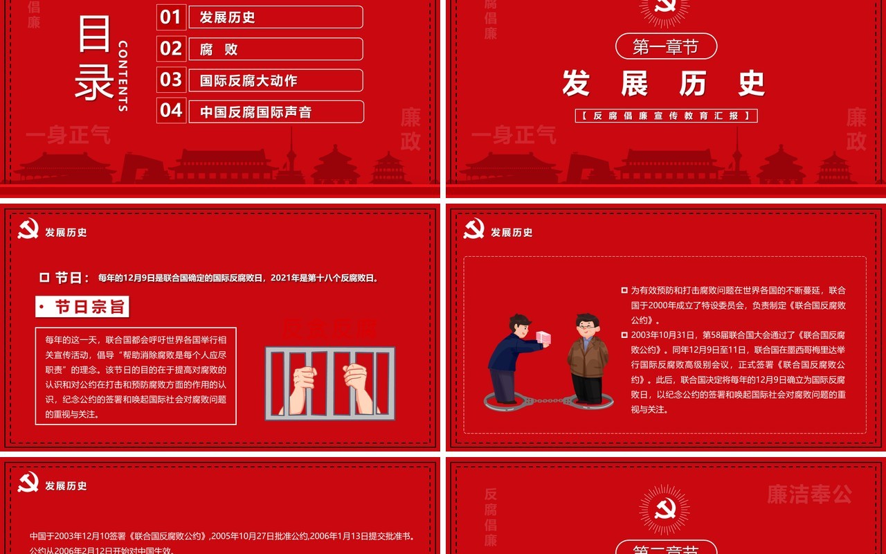 红色简约国际反腐败日宣传PPT模板