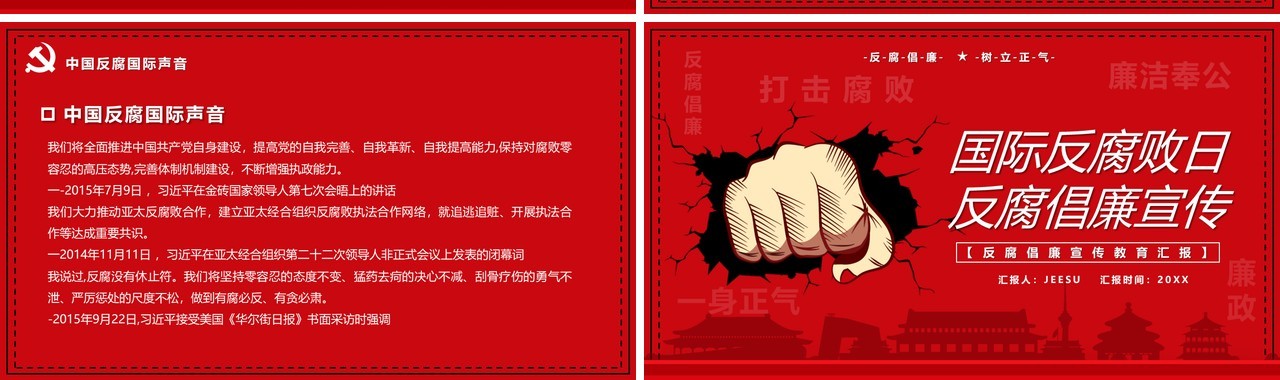 红色简约国际反腐败日宣传PPT模板