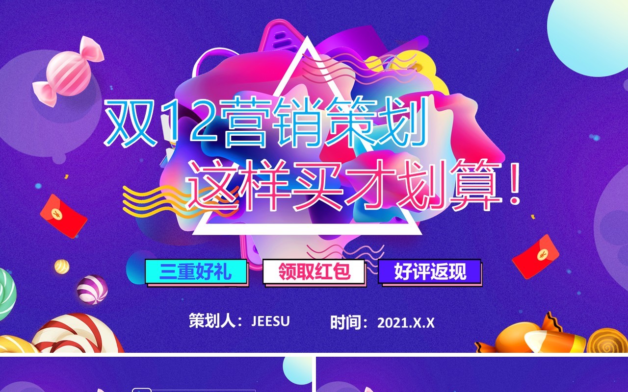 时尚紫色电商双十二活动策划宣传通用PPT模板