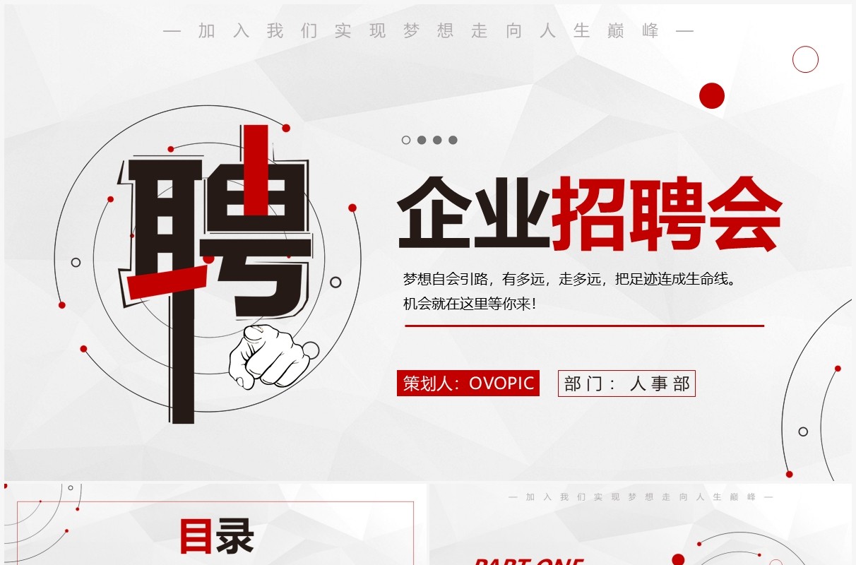 红色简约商务企业岗位招聘会PPT通用模板