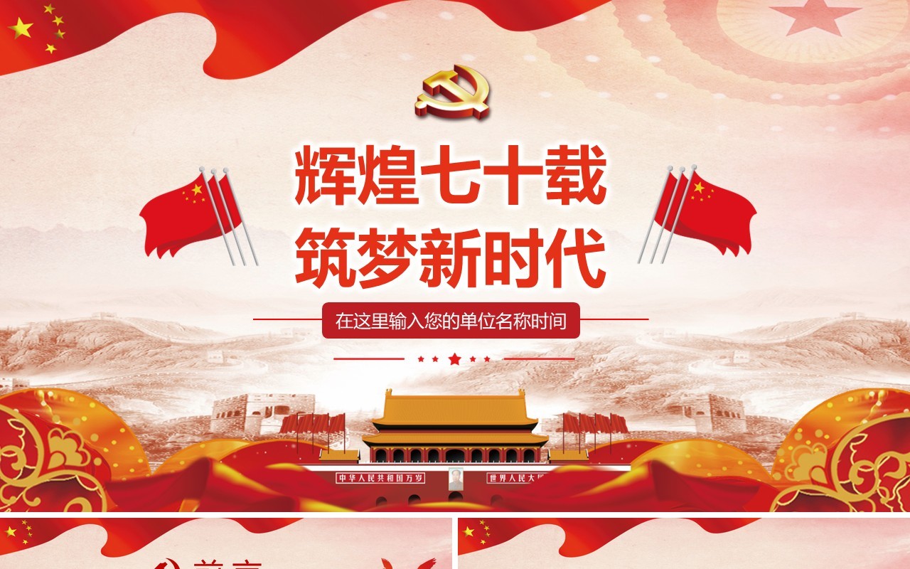 红色辉煌70载筑梦新时代建国70周年党政党课PPT模板
