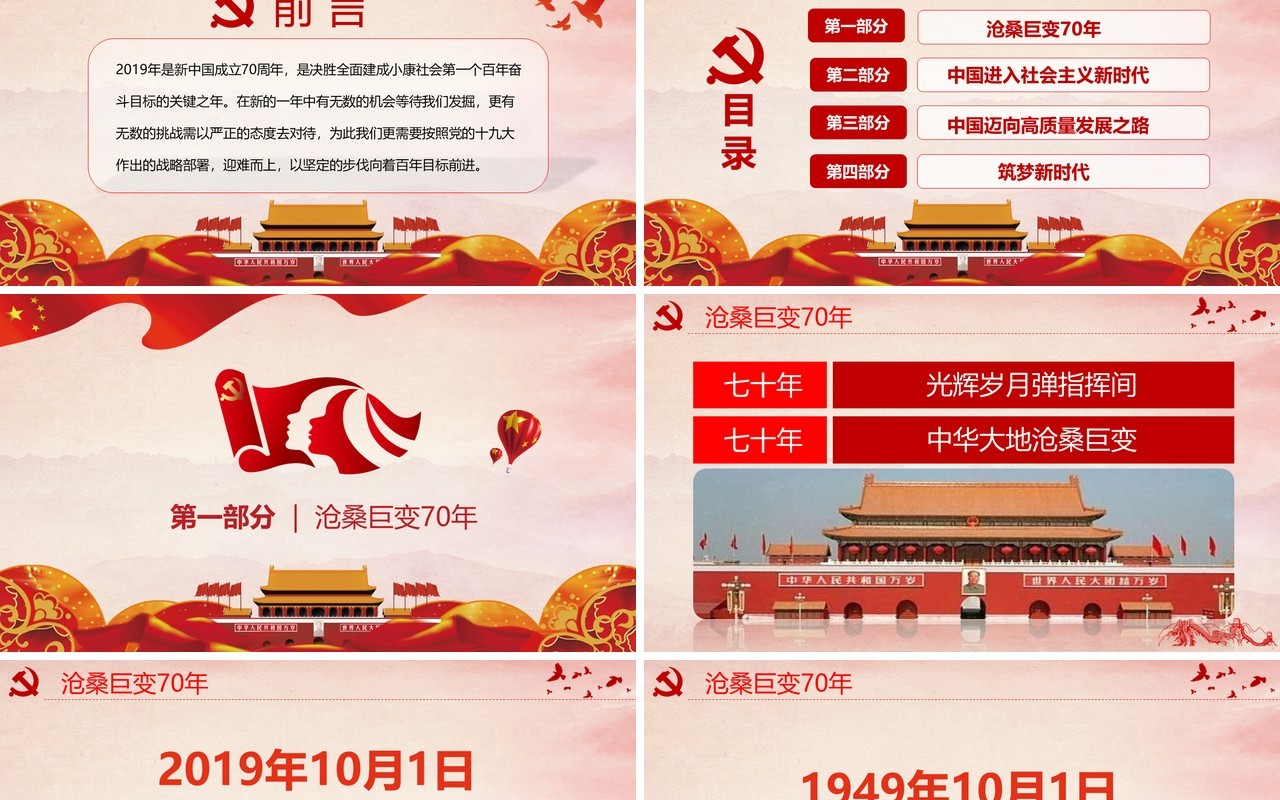 红色辉煌70载筑梦新时代建国70周年党政党课PPT模板