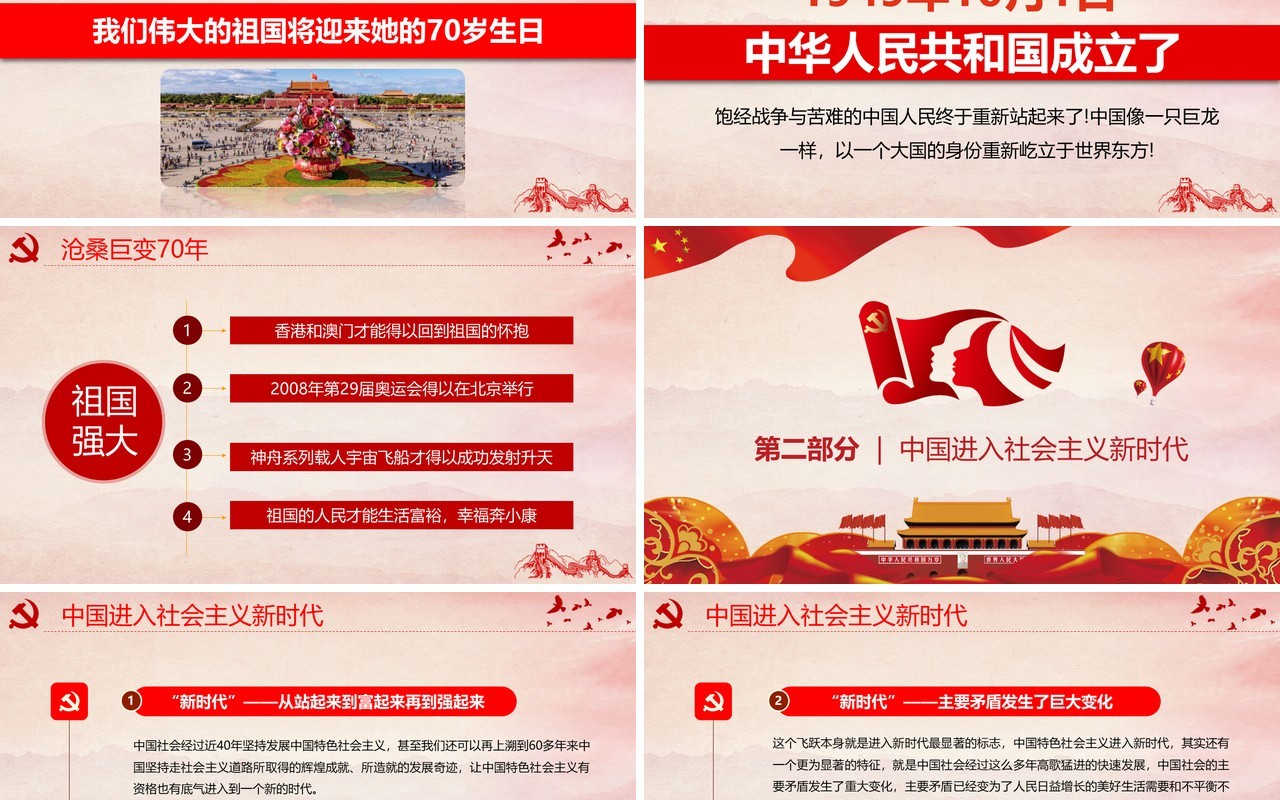 红色辉煌70载筑梦新时代建国70周年党政党课PPT模板