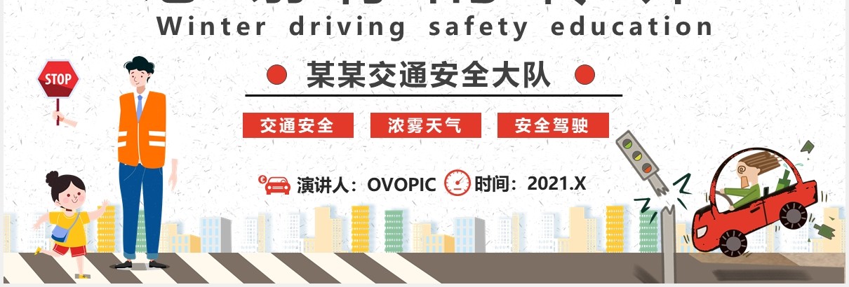 卡通冬季行车安全交通安全教育培训PPT模板