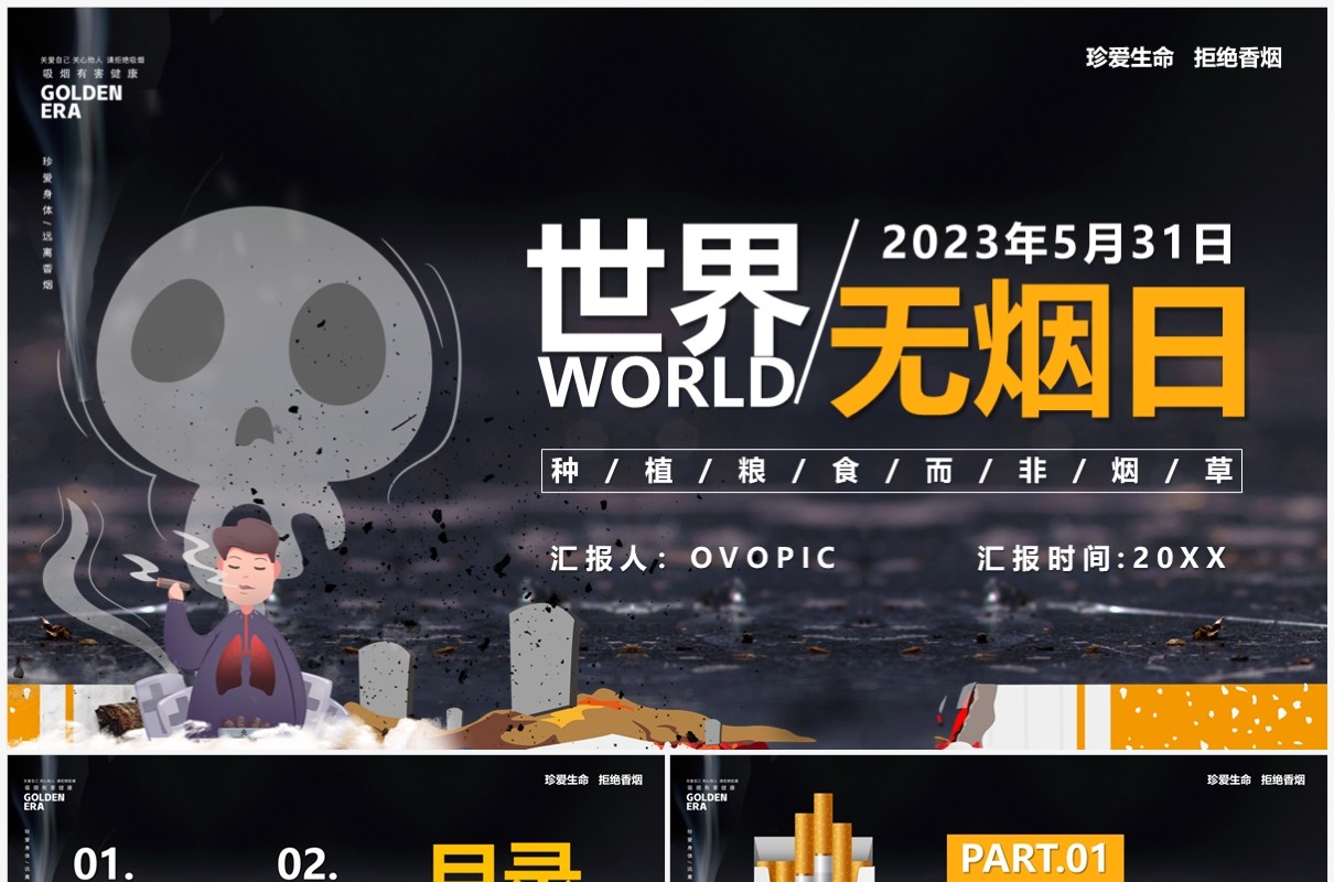 黑色卡通风世界无烟日宣传教育PPT模板