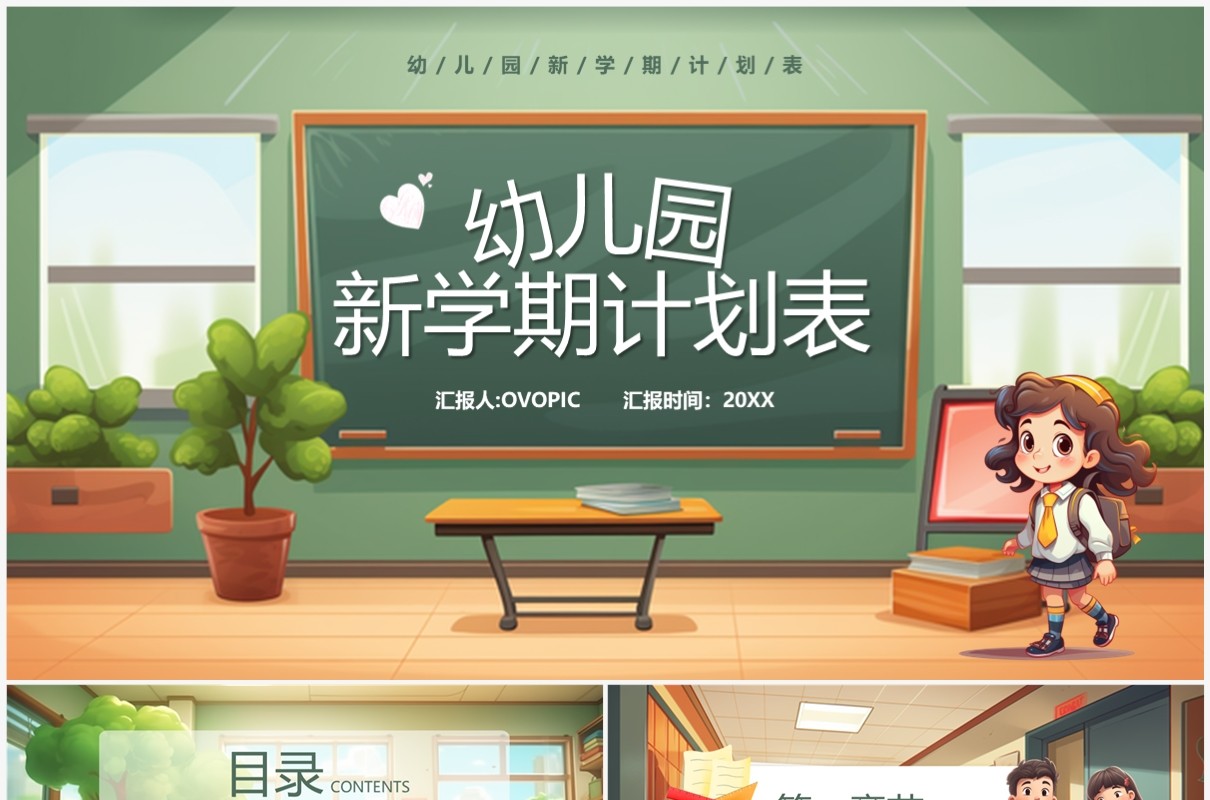 绿色卡通风幼儿园新学期计划表PPT模板