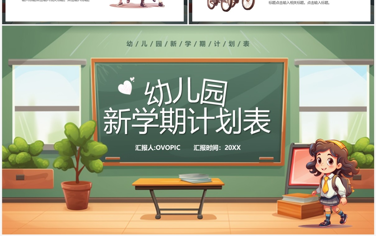 绿色卡通风幼儿园新学期计划表PPT模板