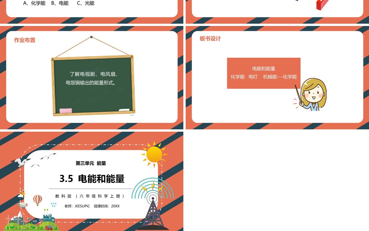 教科版六年级科学上册电能和能量PPT模板