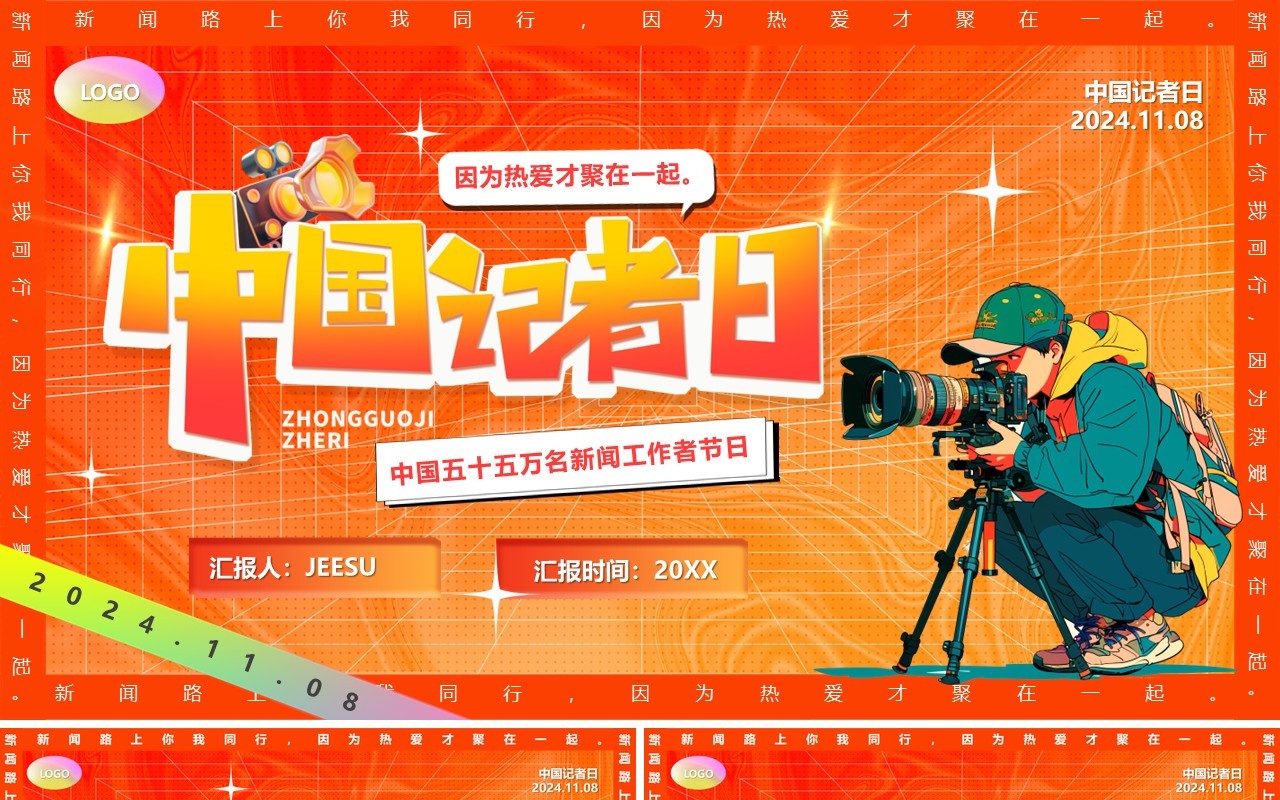 红色卡通风中国记者日PPT通用模板