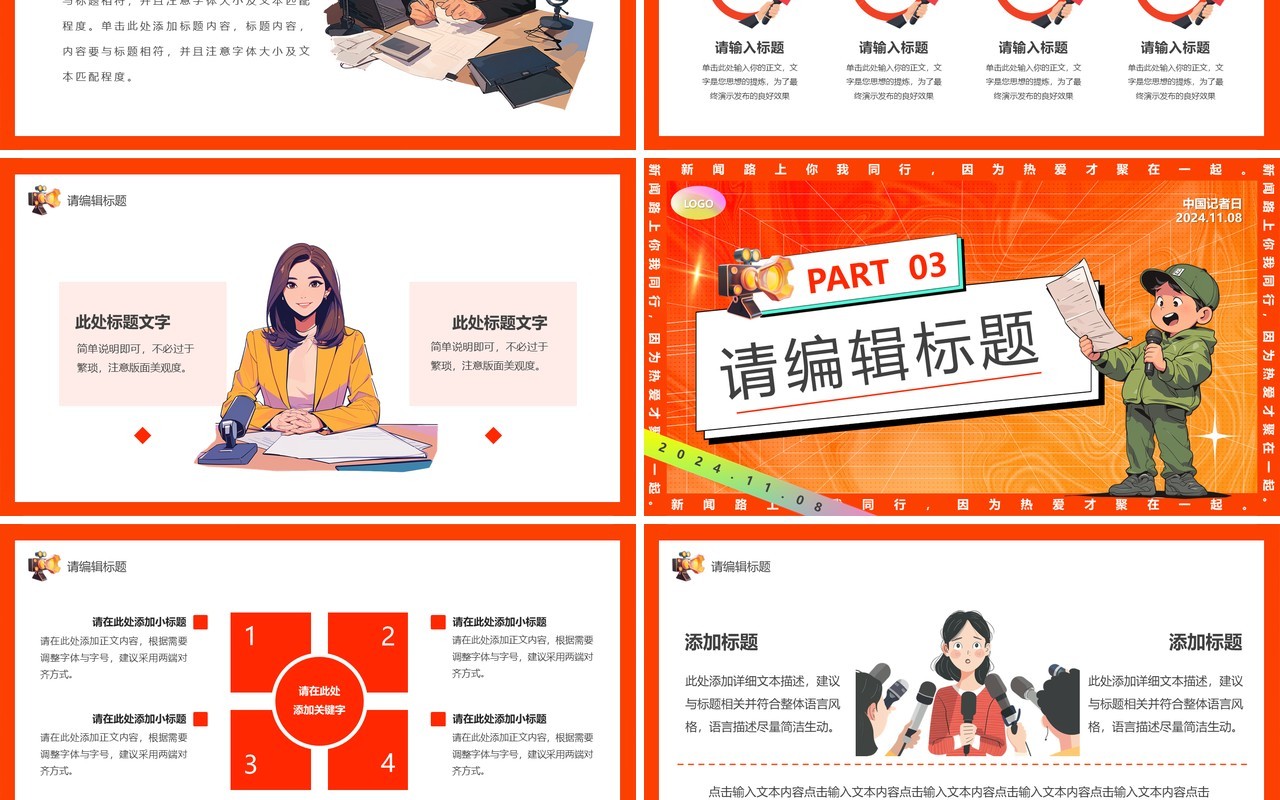 红色卡通风中国记者日PPT通用模板