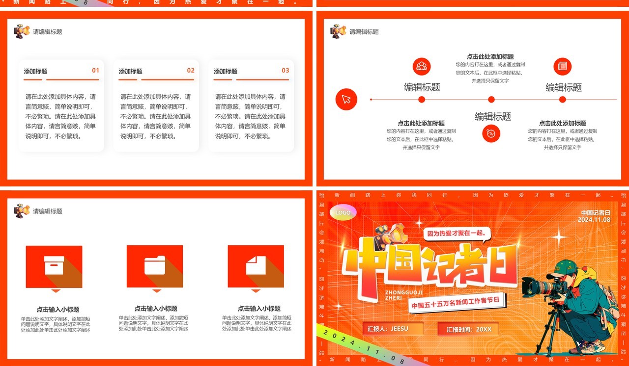 红色卡通风中国记者日PPT通用模板