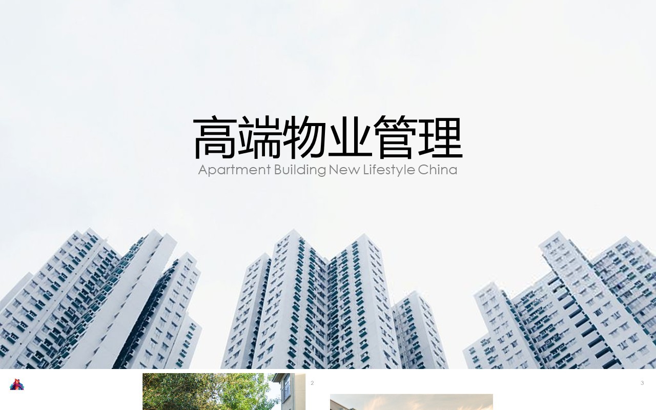 高端物业管理通用PPT模板