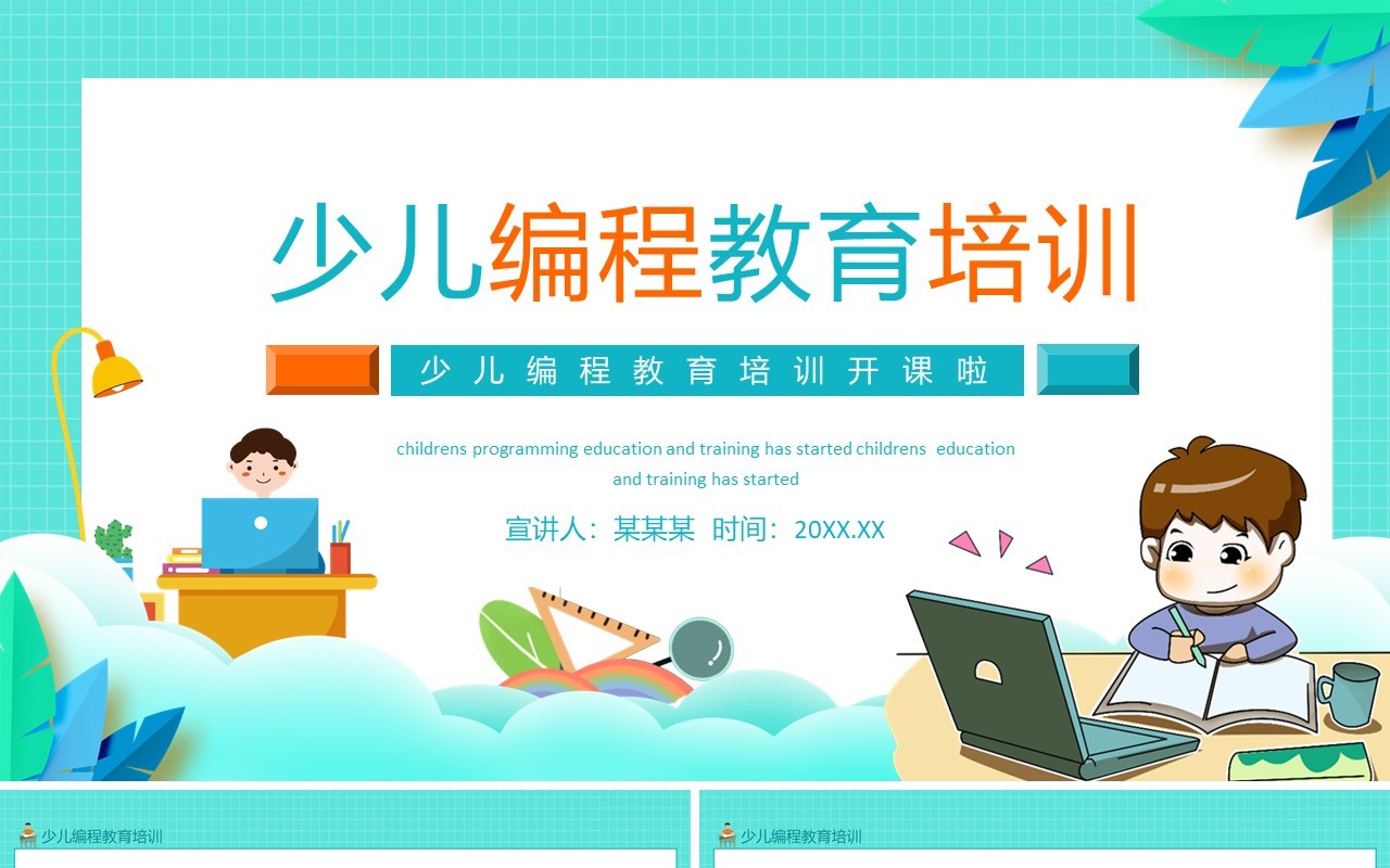 少儿编程教育培训开课啦动态PPT模板