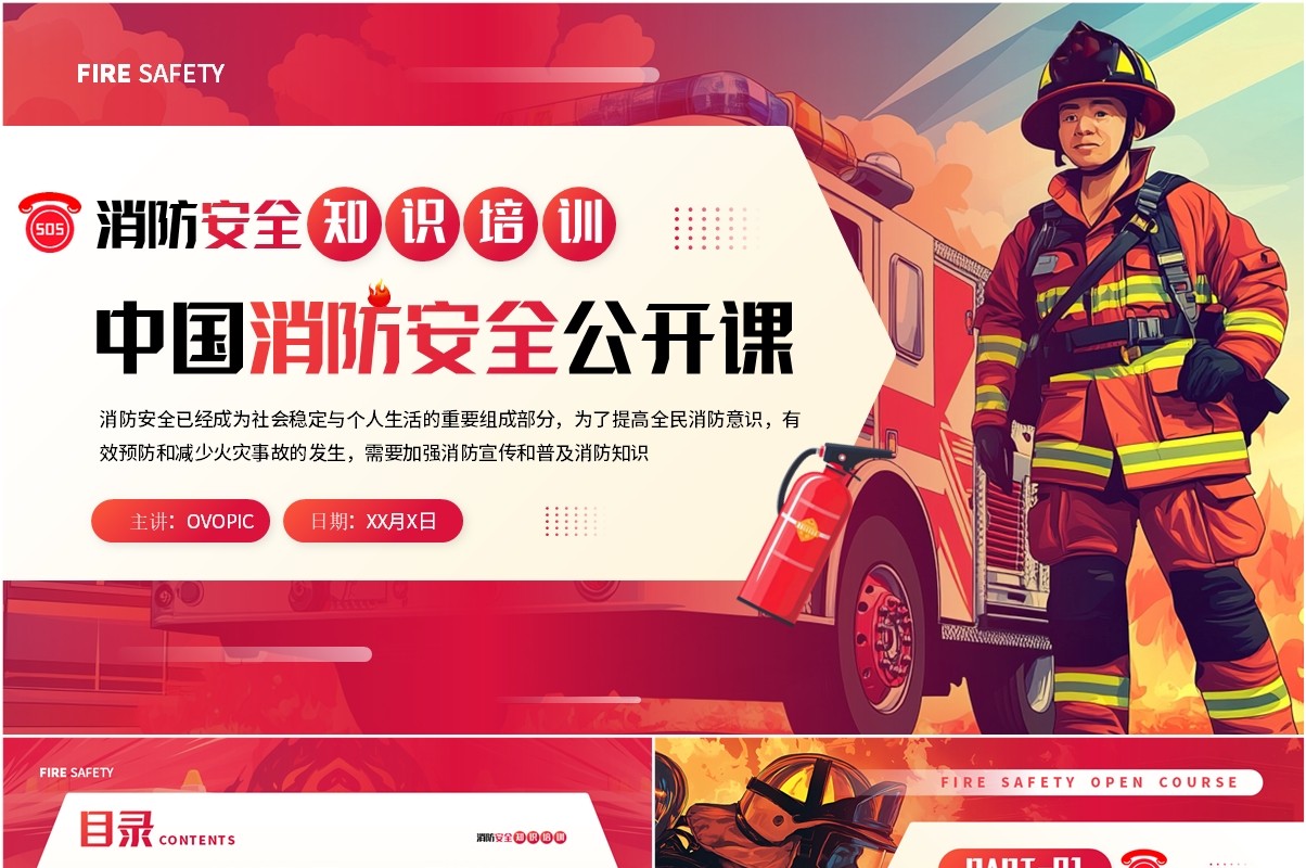 红色插画风中国消防安全公开课PPT模板(1)