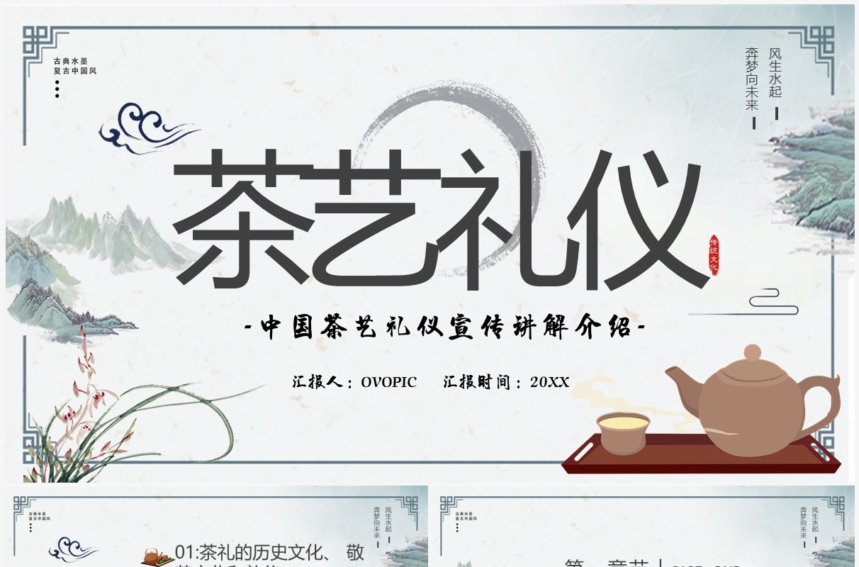 淡雅中国风茶艺礼仪培训PPT模板