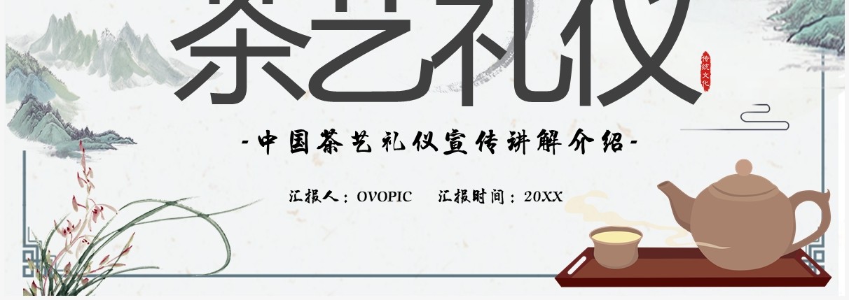 淡雅中国风茶艺礼仪培训PPT模板