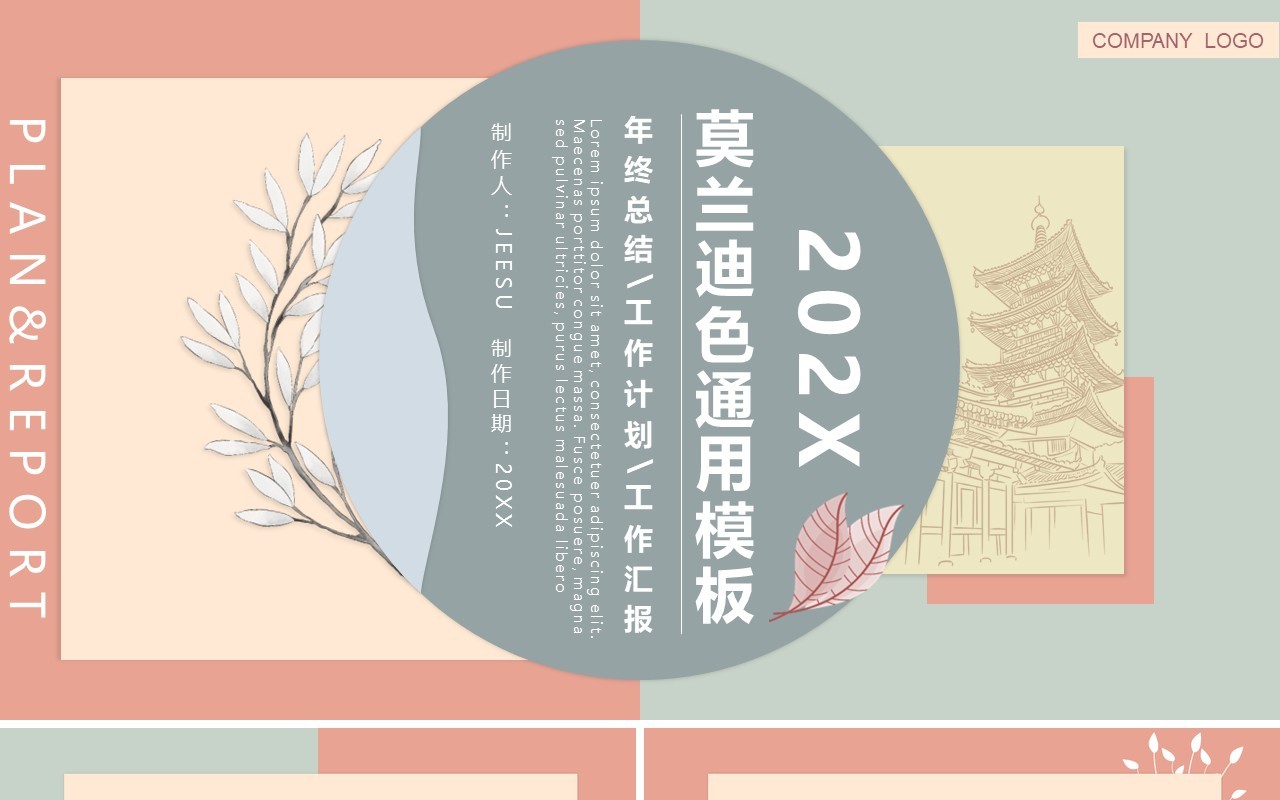 莫兰迪色简约风工作总结暨计划汇报通用PPT模板