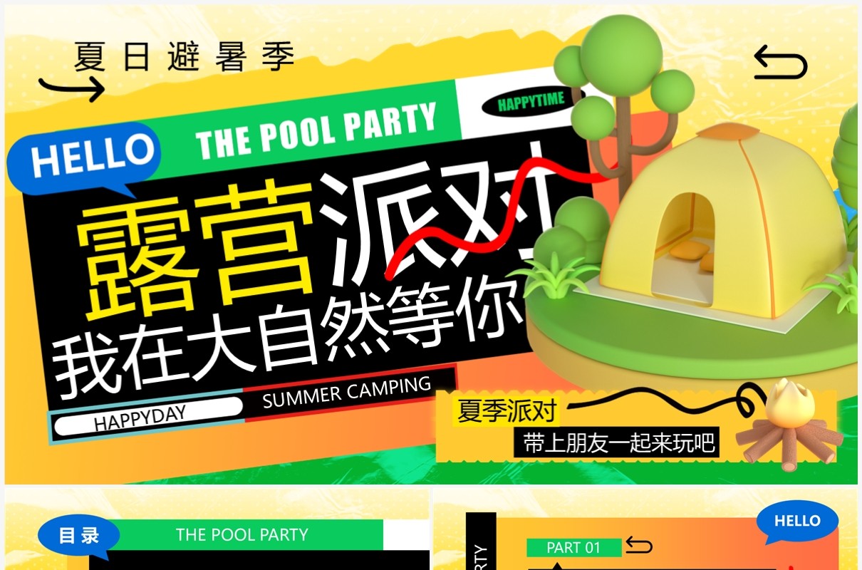 绿色3D卡通风露营派对PPT模板