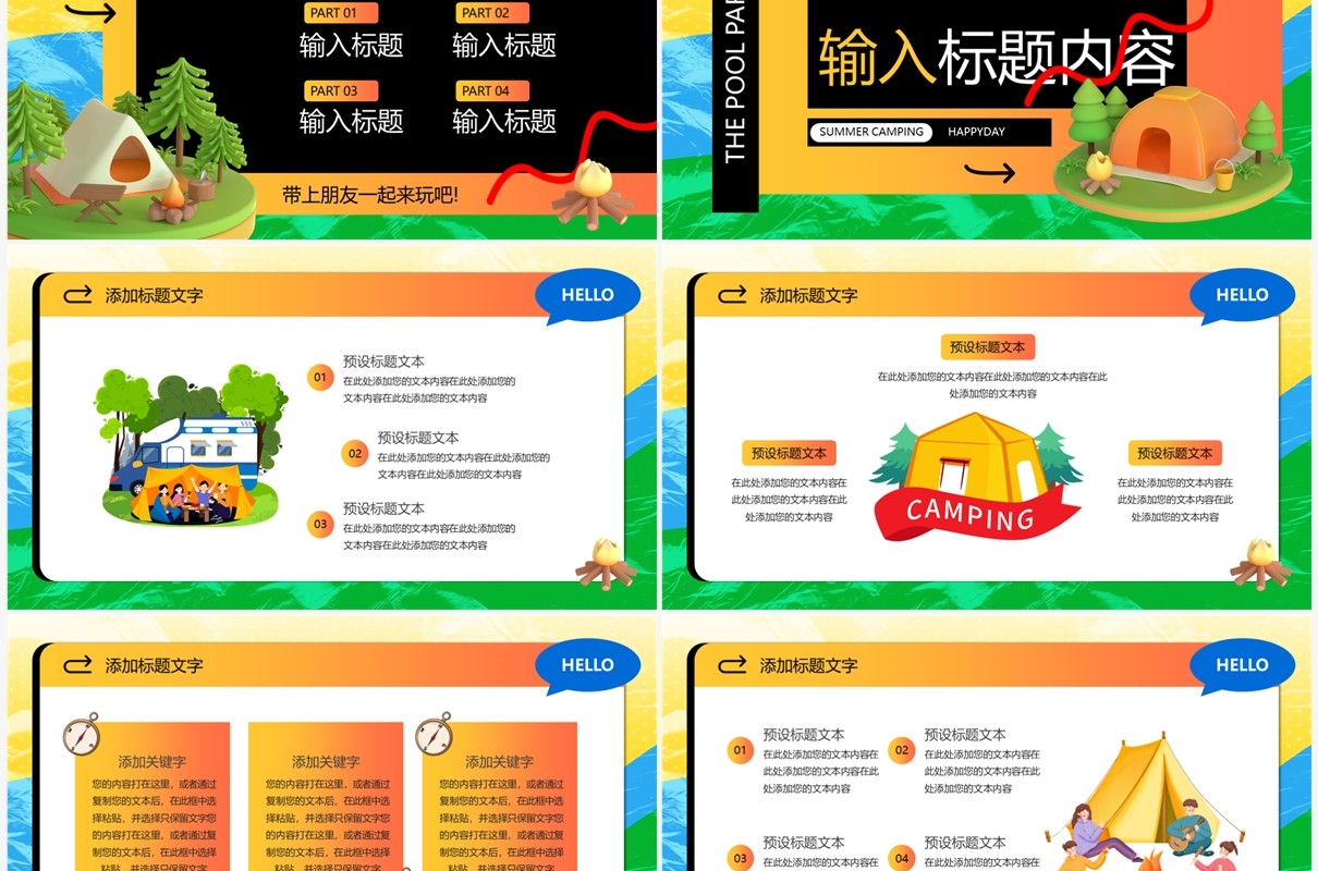 绿色3D卡通风露营派对PPT模板