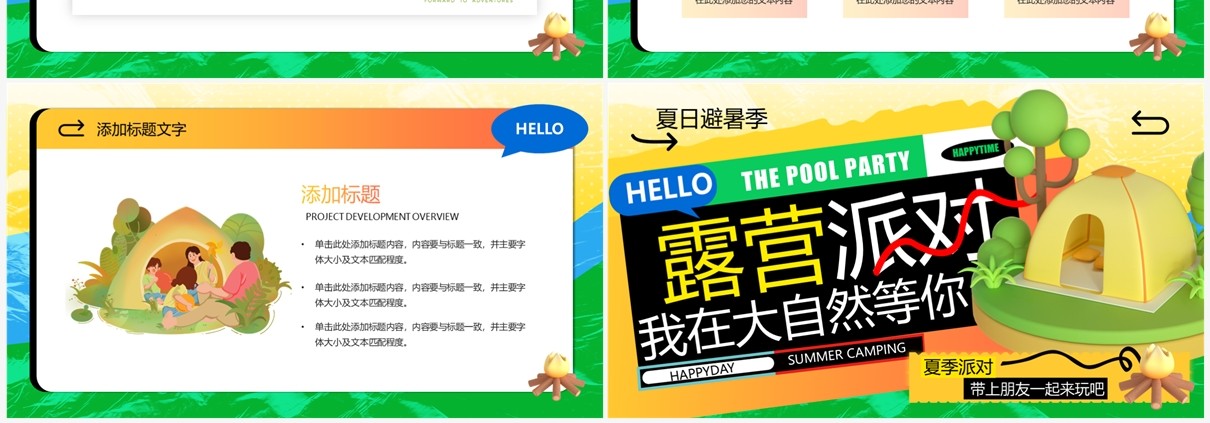 绿色3D卡通风露营派对PPT模板