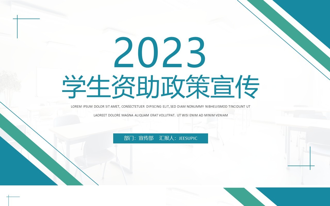 绿色简约风2023学生资助政策宣传PPT模板