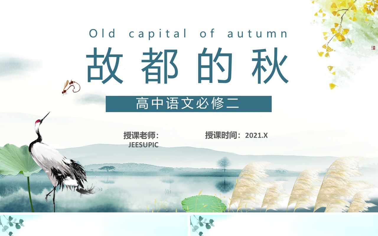 部编版高中语文必修二故都的秋课件PPT模板
