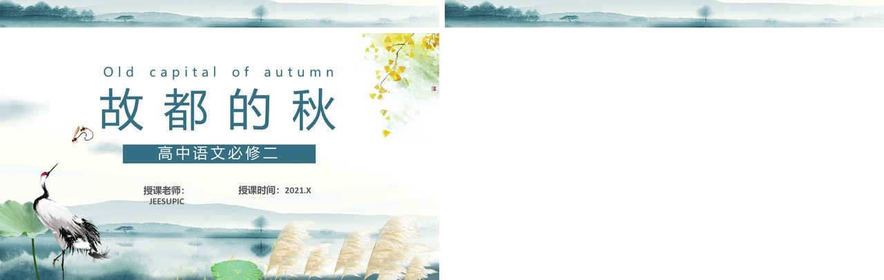 部编版高中语文必修二故都的秋课件PPT模板