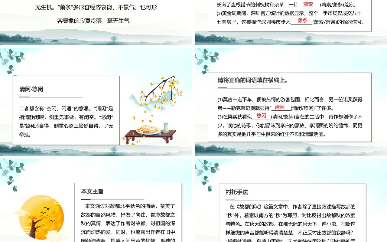 部编版高中语文必修二故都的秋课件PPT模板