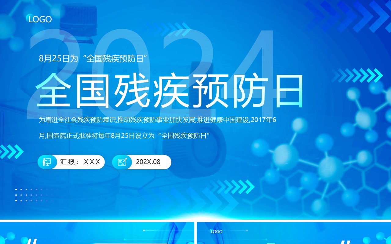 蓝色简约风全国残疾预防日科普PPT模板