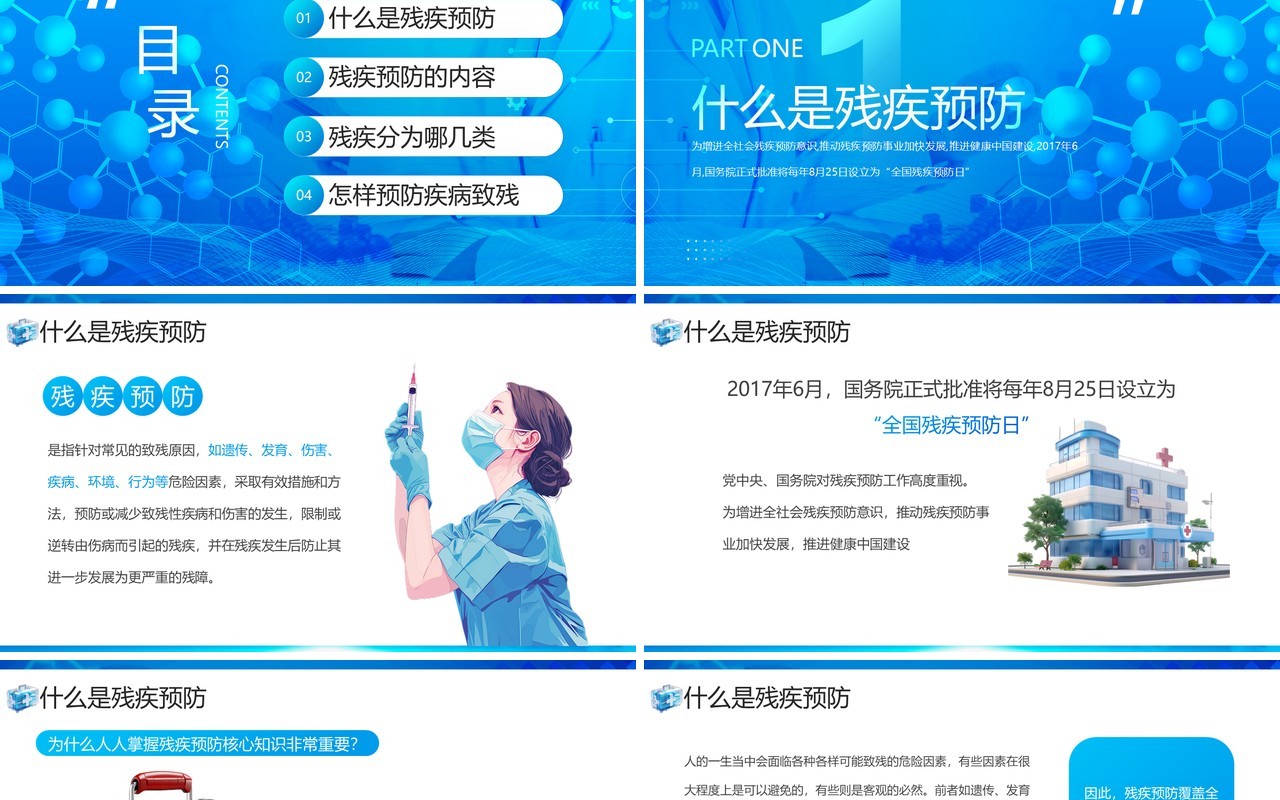 蓝色简约风全国残疾预防日科普PPT模板