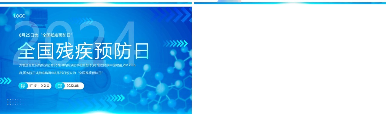 蓝色简约风全国残疾预防日科普PPT模板