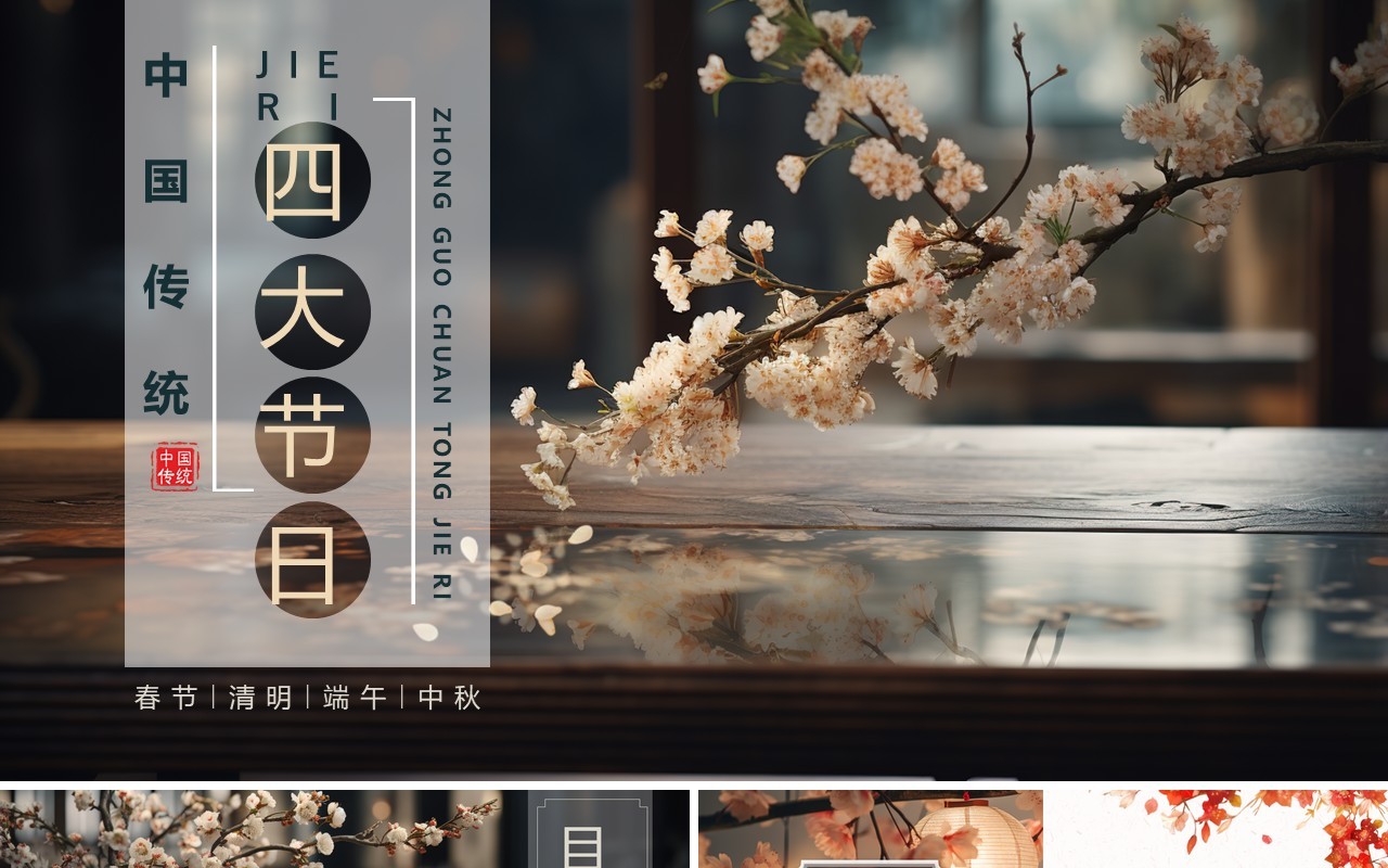 典雅中国风传统四大节日介绍PPT模板