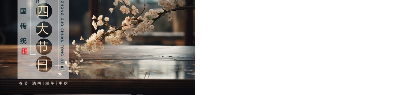 典雅中国风传统四大节日介绍PPT模板