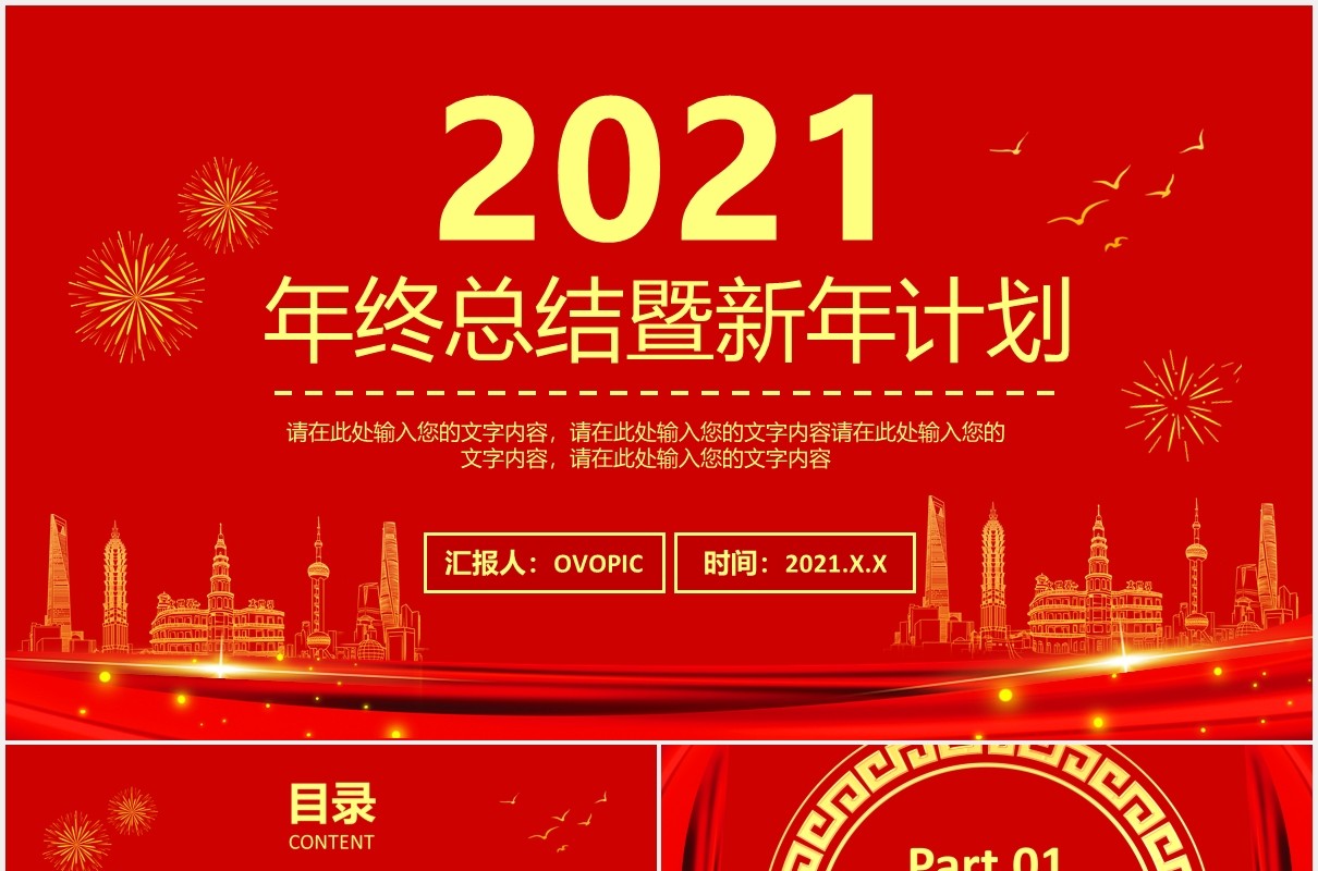 红色企业大气年终总结暨新年计划公司年会报告通用PPT模板