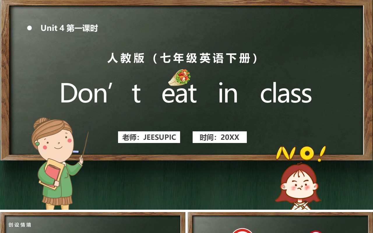 人教版七年级英语下册Don't eat in class课件PPT模板