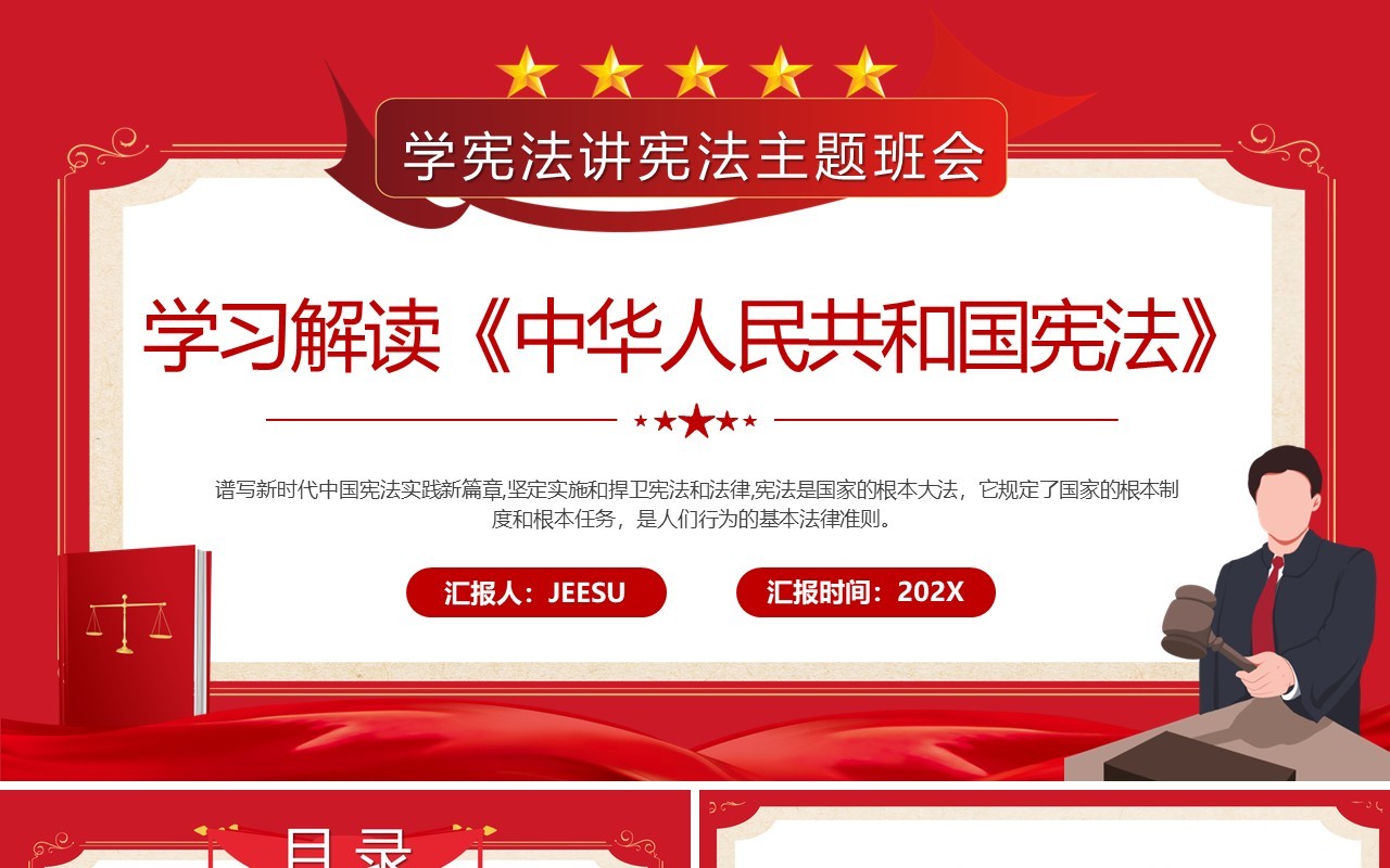 学习解读中华人民共和国宪法PPT模板