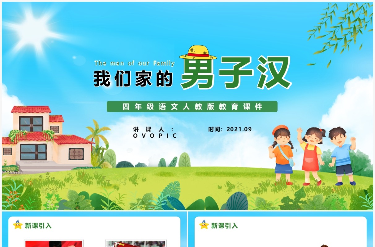 部编版四年级语文下册我们家的男子汉课件PPT模板