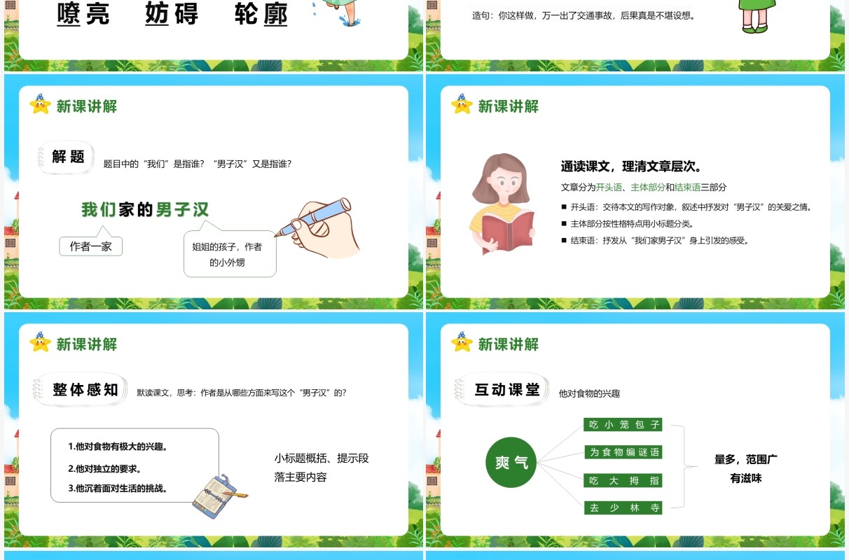部编版四年级语文下册我们家的男子汉课件PPT模板