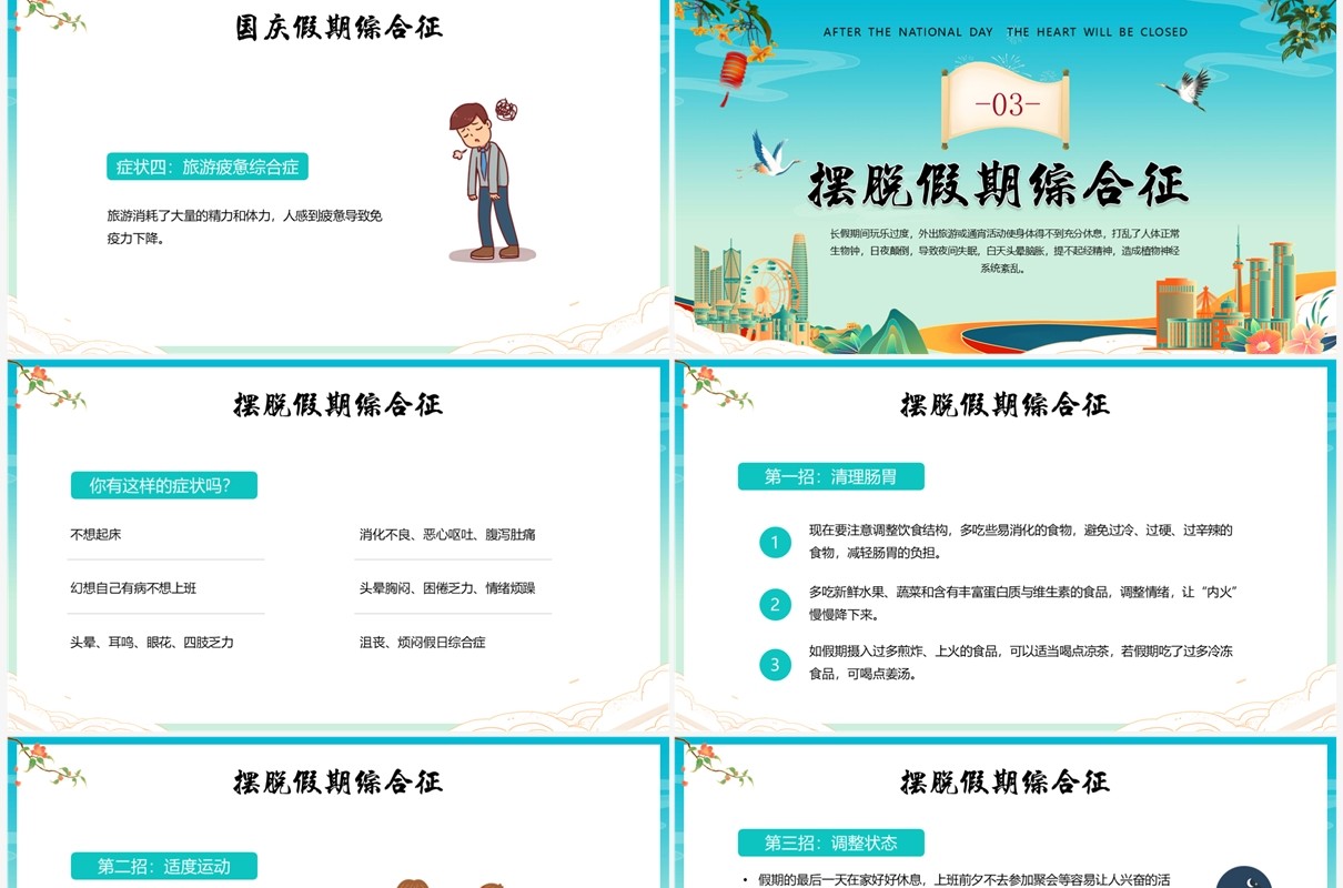 蓝色国潮国庆节节后收心会PPT模板