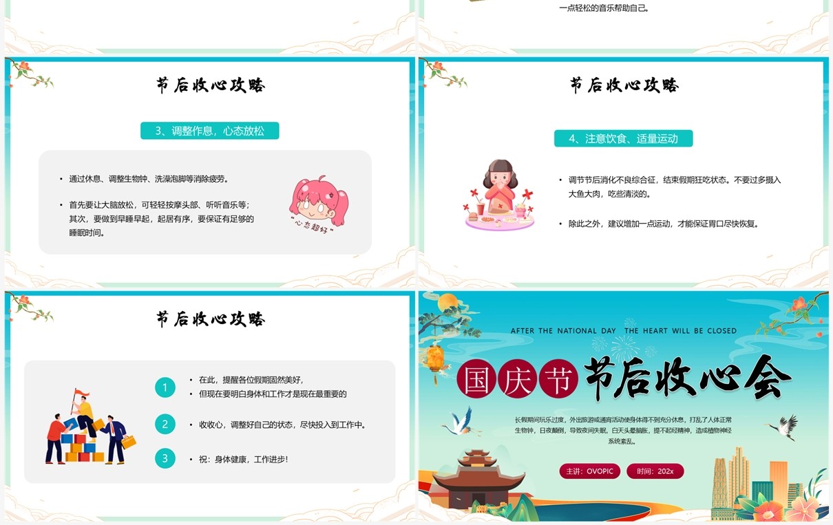 蓝色国潮国庆节节后收心会PPT模板