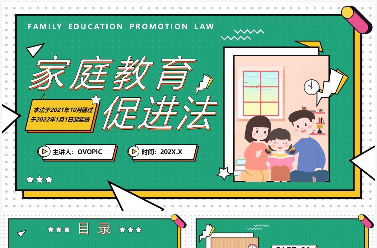 绿色孟菲斯风格家庭教育促进法PPT模板