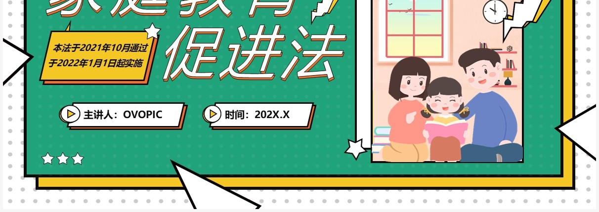 绿色孟菲斯风格家庭教育促进法PPT模板