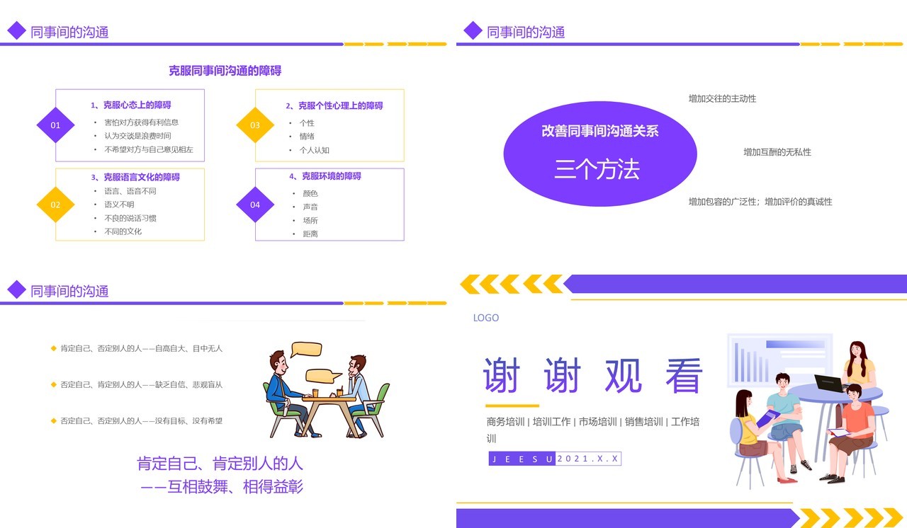 简约卡通风有效沟通技巧培训PPT模板