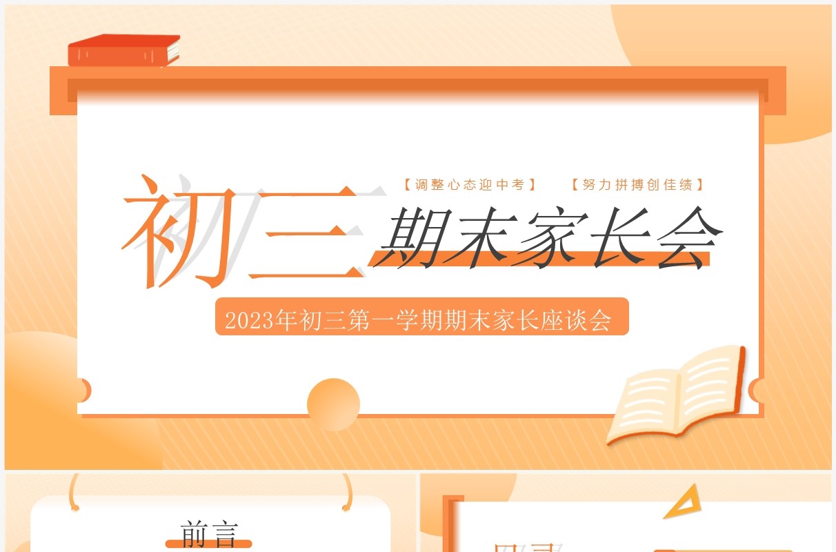 橙色简约风初三期末家长会PPT模板