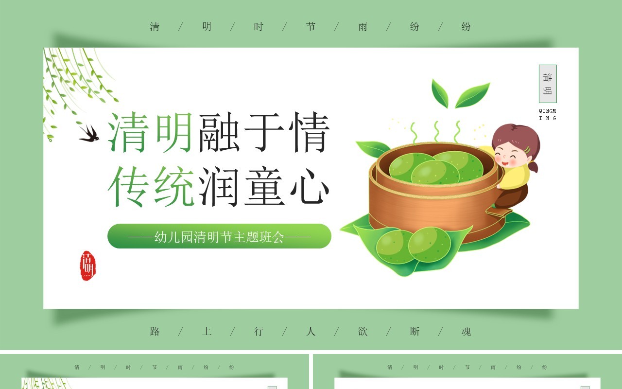 绿色卡通风清明融于情传统润童心PPT模板