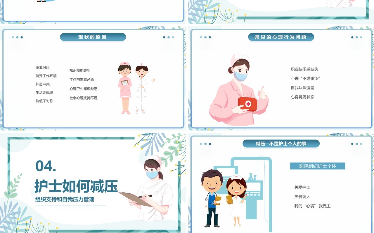 蓝色插画护士压力与情绪管理PPT模板